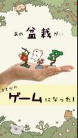 女子に人気ゲーム 『盆栽あつめ 』-poster