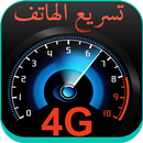 تسريع الهاتف 4G - بدون أنترنت APK