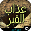 عذاب القبر - بدون أنترنيت