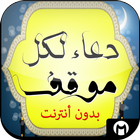 دعاء لكل موقف 2015 icône