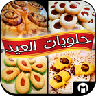 حلويات العيد 2015 icon