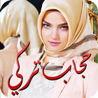 حجاب تركي ستايل 2016 icon