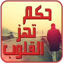حكم تهز القلوب APK