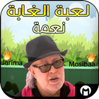 لعبة الغابة jarima mosiba icon