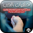 صور كلمات شوق وحب - دون انترنت