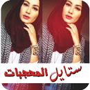 حجاب ستايل 2016 APK