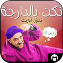 نكت مغربية بالدارجة 2015 APK