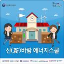 신바람에너지 스쿨 APK