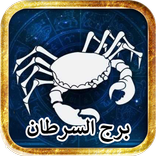 برج السرطان توقعات الابراج بدون نت