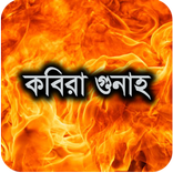 কবিরা গুনাহ/Kabira Gunah