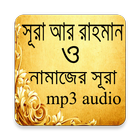 Surah Ar Rahman MP3 ícone