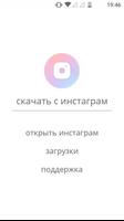 Скачать с инстаграм पोस्टर