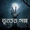 Vuter golpo - বাংলা ভূতের গল্প