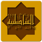 الشاطبيَّة icono