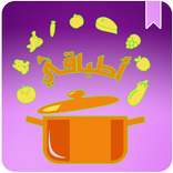 وصفات وحلويات : أطباقي