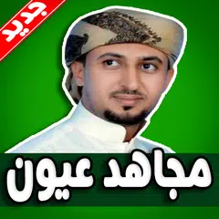 شيلات مجاهد عيون 2019 بدون نت APK download
