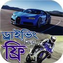 ড্রাইভিং শিখুন ফ্রি-তে বাইক,কার‍‍‌~নিয়মাবলী APK