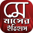 মে দিবসের ইতিহাস-শ্রমিকদের ন্যায্য দাবি প্রতিষ্ঠা