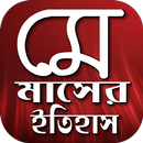 মে দিবসের ইতিহাস ও শ্রমিক আইন~may dibosh APK