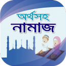 নামাজ অর্থসহ -সহীহ পদ্ধতিতে নামাজ আদায়ের নিয়মাবলী APK