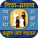 পিতা-মাতার অবাধ্য সন্তান জান্নাতে যাবে না‌‌-বর্ণনা APK
