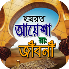 Icona হযরত আয়েশা রাঃ জীবনী