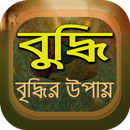 APK বুদ্ধি বৃদ্ধির উপায়- জ্ঞানের পরিধি বৃদ্ধির পদ্ধতি