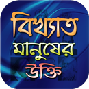 বিখ্যাত মানুষের উক্তি-আদর্শ জীবন গঠনের সহায়ক APK