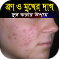 ব্রন ও মুখের দাগ দূর করার সহজ উপায়-রূপচর্চার নিয়ম