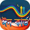 ঈদ কার্ড রোমান্টিক -প্রিয়জনকে সহজে খুশি করার উপায়