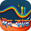 ঈদ কার্ড রোমান্টিক -প্রিয়জনকে সহজে খুশি করার উপায় APK