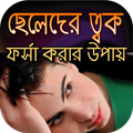 ছেলেদের ত্বক ফর্সা করার উপায়-ত্বক সুন্দরের পদ্ধতি