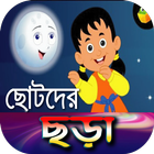 ছোটদের ছড়া آئیکن