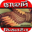 মেহেদী ডিজাইন-হাত-পায়ের সুন্দর্য্য বৃদ্ধির সহজউপায় APK