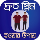 দ্রুত স্লিম হওয়ার উপায়-ভুড়িহীন সুন্দর স্বাস্থ্য APK