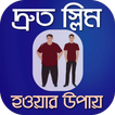 দ্রুত স্লিম হওয়ার উপায়-ভুড়িহীন সুন্দর স্বাস্থ্য