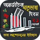 একুশে ফেব্রুয়ারি ১৯৫২ এর সকল ইতিহাস APK