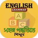 APK ইংরেজি গ্রামার সহজ পদ্ধতিতে শিখুন-মোবাইল app থেকে