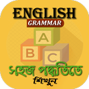 ইংরেজি গ্রামার সহজ পদ্ধতিতে শিখুন-বিস্তারিত জানুন APK