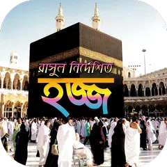 hajj guide~হজ্জ ও উমরা গাইড APK 下載