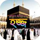 hajj guide~হজ্জ ও উমরা গাইড APK