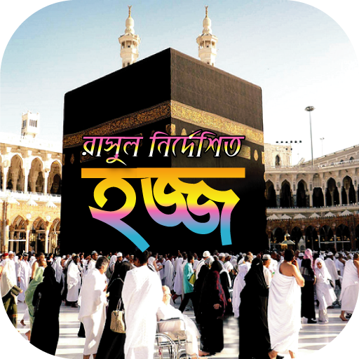 hajj guide~হজ্জ ও উমরা গাইড