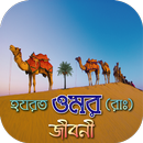 APK হযরত ওমরের জীবনী-আমীরুল মুমিনীন ইসলামে ২য় খলিফা