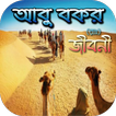 হযরত আবু বকর (রাঃ) এর জীবনী- অনুকরণীয় আমাদের জন্য