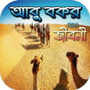 হযরত আবু বকরের জীবনী-আদর্শ জীবনের নিদর্শন APK
