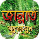 জান্নাত অফুরন্ত সুখ simgesi