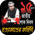 বঙ্গবন্ধুর মৃত্যুর সকল ইতিহাস-