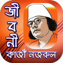 কাজী নজরুল ইসলাম জীবনী-জন্ম-মৃত্যু পর্যন্ত ইতিহাস APK