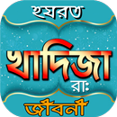 হযরত খাদিজা (রাঃ) জীবনী-ইসলামে ১ম মুসলিম নারী APK