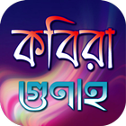 Icona কবিরা গুনাহ সমূহ,কবিরা গুনাহ করিলে কি হয় বিস্তারিত